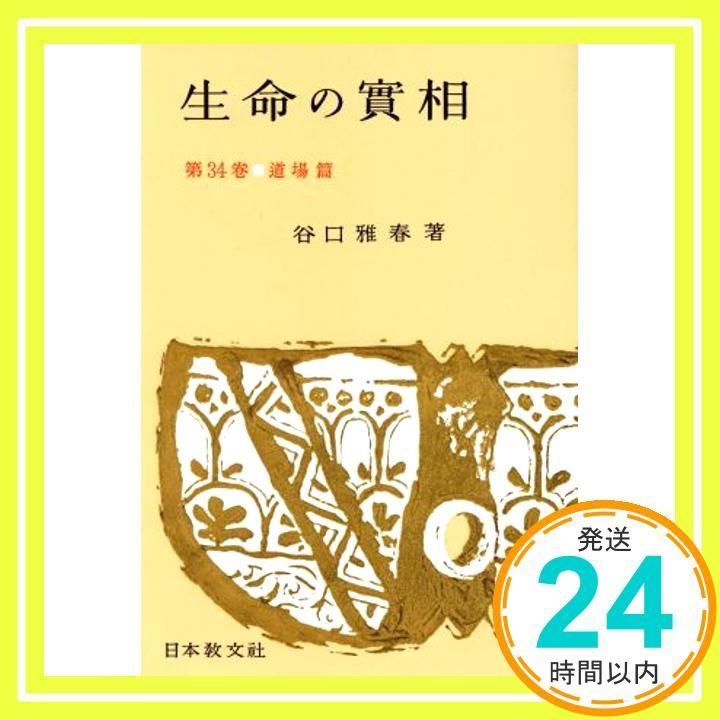 生命の實相 第34巻 頭注版 道場篇 [Apr 01, 1966] 谷口 雅春_02 - メルカリ