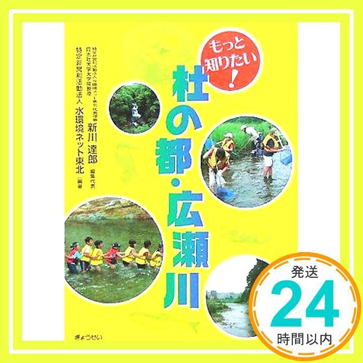もっと知りたい!杜の都・広瀬川 特定非営利活動法人水環境ネット東北; 新川 達郎_02