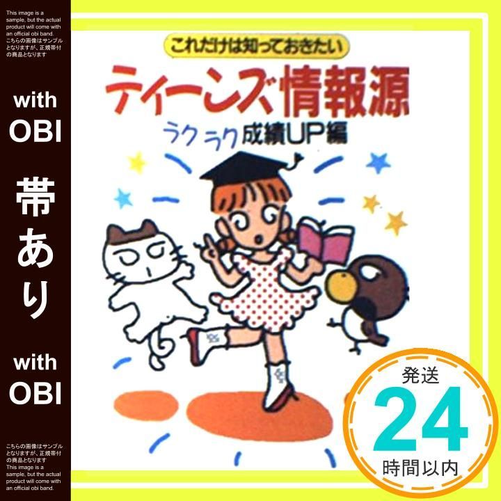 【帯あり】ティ-ンズ情報源 (ラクラク成績up編) (サンマーク文庫 T- 2) [Aug 01, 1991] サンマーク出版編集部_09