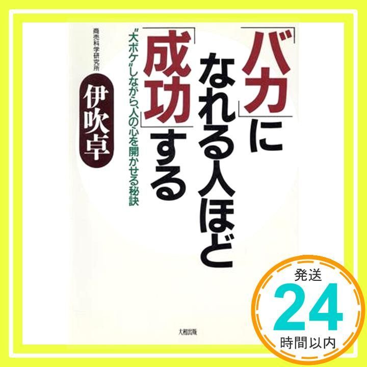 バカになれる人ほど成功する: 大ボケしながら、人の心を開かせる秘訣 [Sep 10， 1995] 伊吹 卓_03