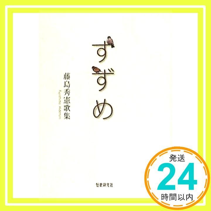 すずめ: 藤島秀憲歌集 藤島 秀憲_02