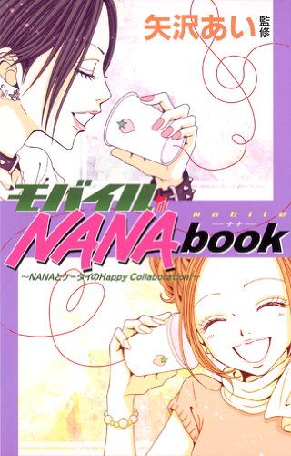 モバイルNANA book (りぼんマスコットコミックス)
