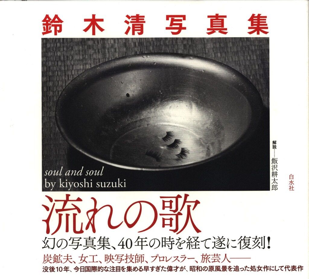 鈴木清 流れの歌 復刻版