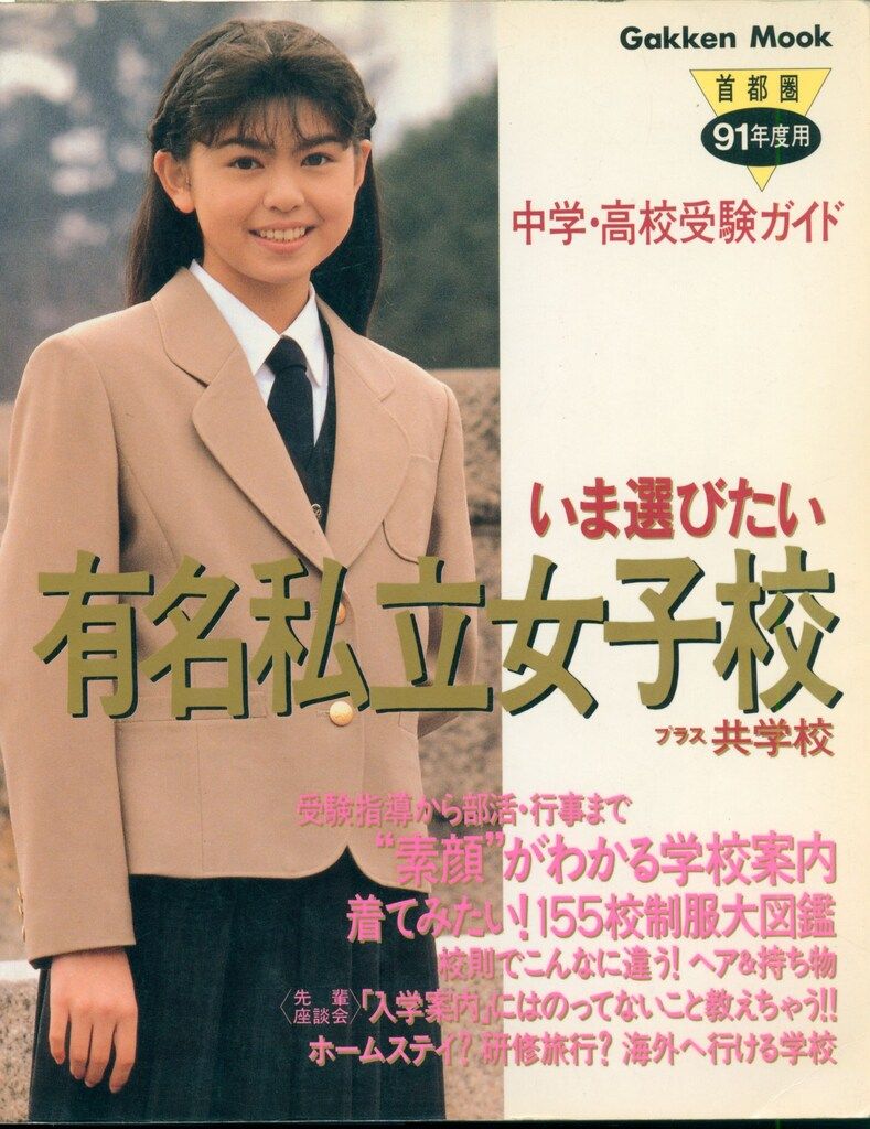首都圏91年度用 いま選びたい有名私立女子校プラス共学校