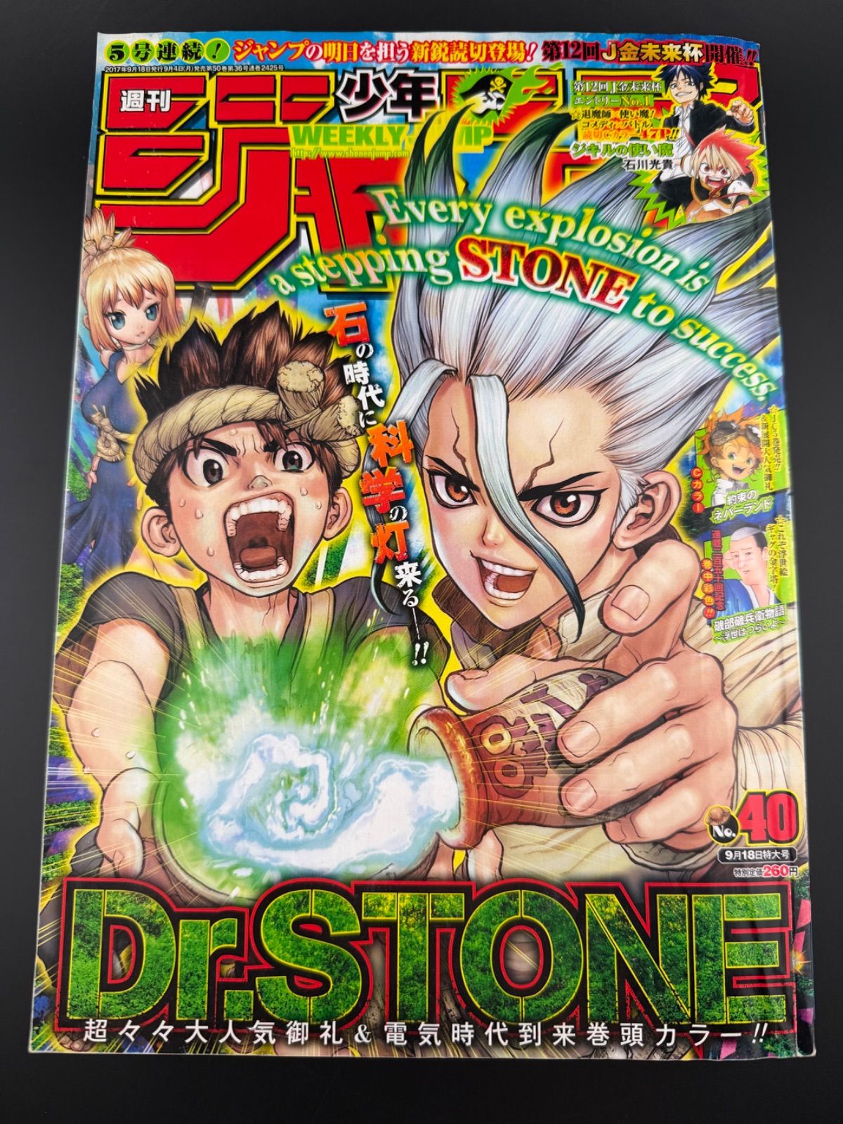 週刊少年ジャンプ 2017年40号 【表紙:Dr.STONE】 - メルカリ