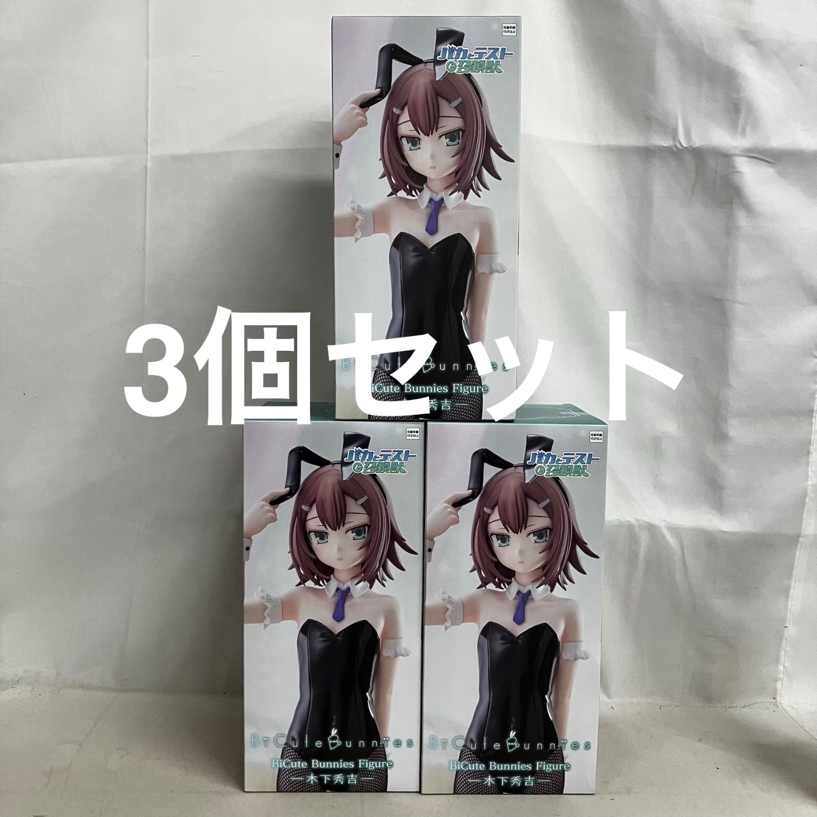 未開封 バカとテストと召喚獣 BiCute Bunnies 木下秀吉 フィギュア 3個