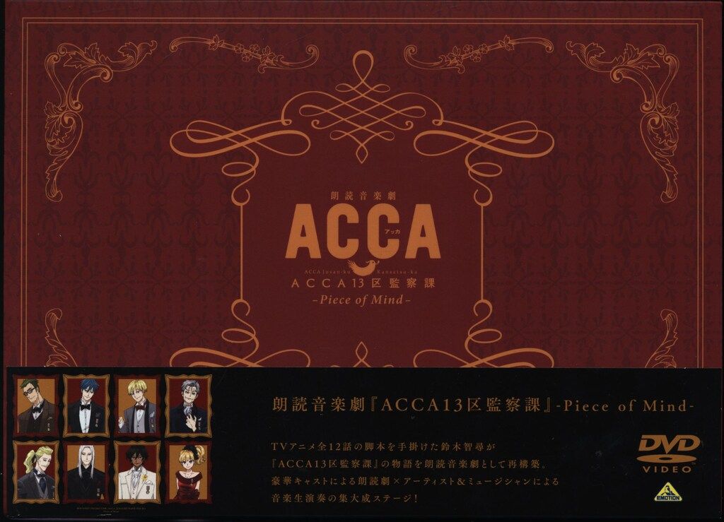 舞台DVD 朗読音楽劇『ACCA13区監察課』 Piece of Mind[DVD] - メルカリ