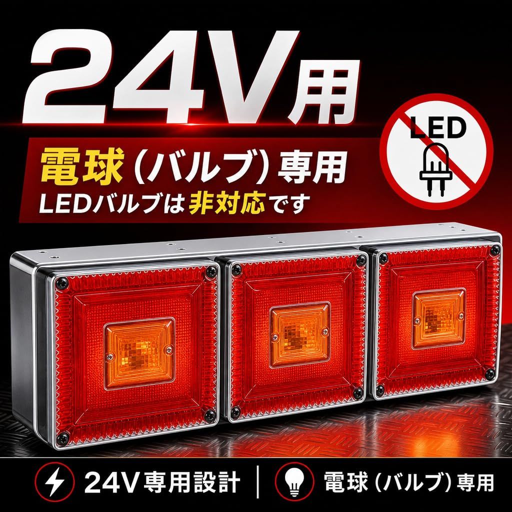 MORASTYLE トラック用 LED 角型 テールランプ 三連 左右セット 24V