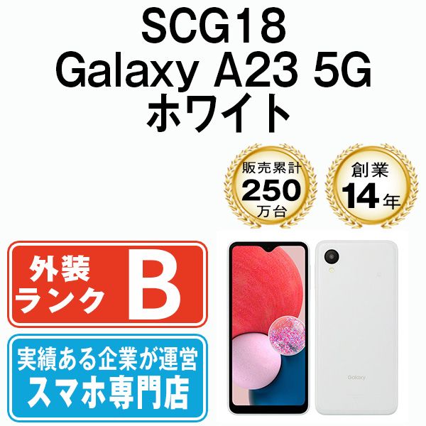 Galaxy A23 5G SCG18 ホワイトau SIMフリー 箱等有 Samsung Galaxy A23