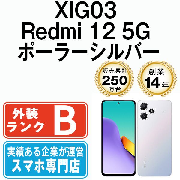 中古】 XIG03 Redmi 12 5G ポーラーシルバー SIMフリー 本体 au スマホ