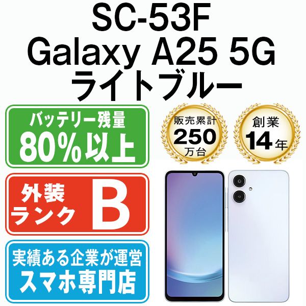【中古】 SC-53F Galaxy A25 5G ライトブルー SIMフリー 本体 ドコモ スマホ ギャラクシー【送料無料】 sc53flb7mtm