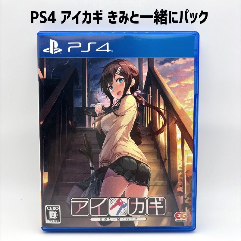動作品 PS4 アイカギ きみと一緒にパック