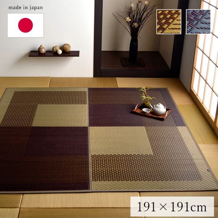 【10%OFFセール】い草ラグカーペットモーニング191×191cm