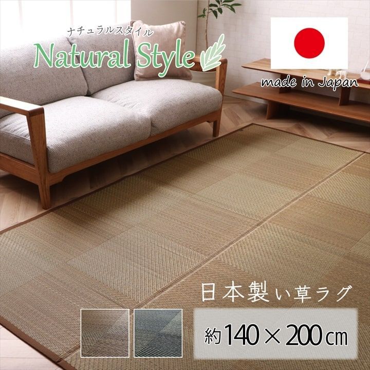 【10%OFFセール】い草ラグカーペットノア140×200cm