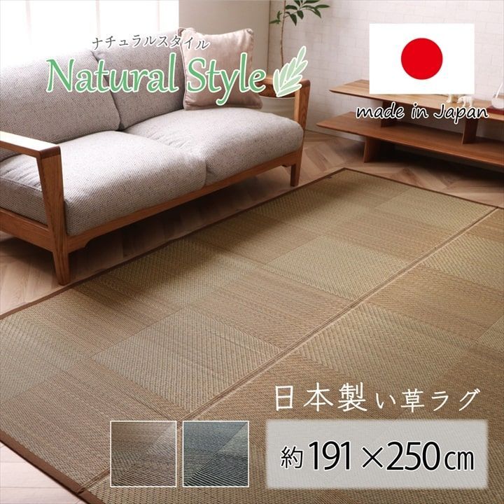 【10%OFFセール】い草ラグカーペットノア191×250cm