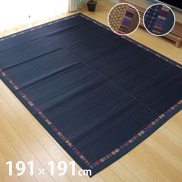 【10%OFFセール】い草ラグカーペットエルム191×191cm