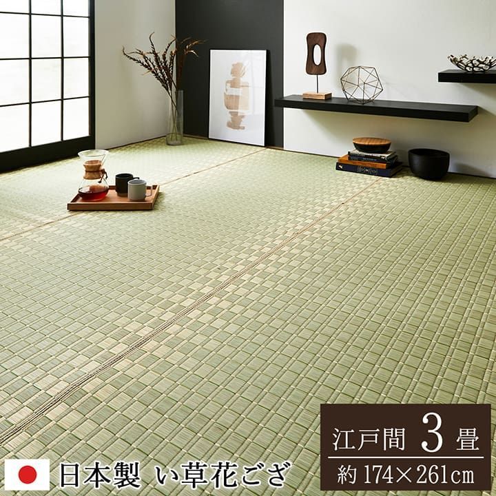 【10%OFFセール】花ござカーペット松川174×261cm江戸間3畳