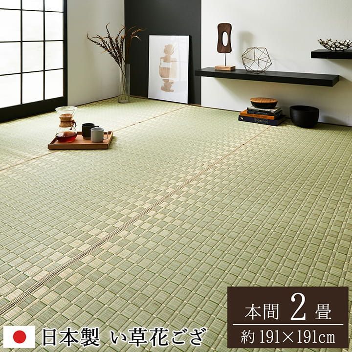 【10%OFFセール】花ござカーペット松川191×191cm本間2畳