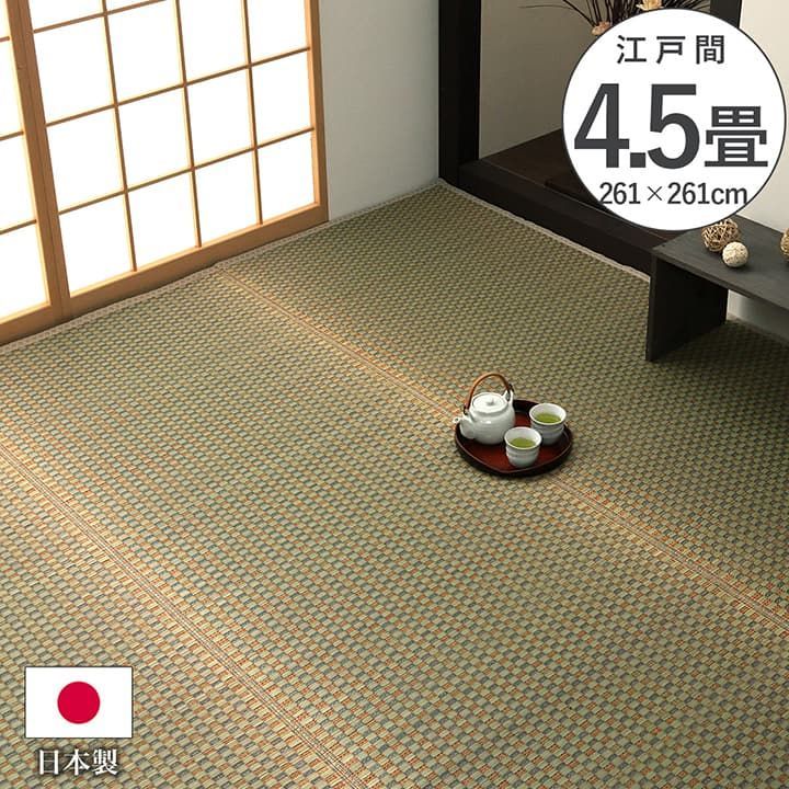 【10%OFFセール】花ござカーペット西条261×261cm江戸間4.5畳