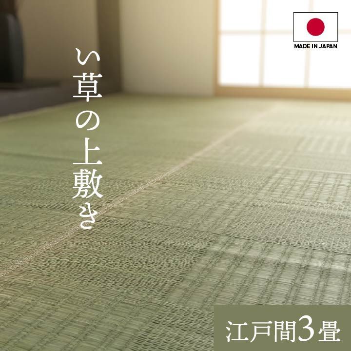 【10%OFFセール】花ござカーペットグラッセ174×261cm江戸間3畳