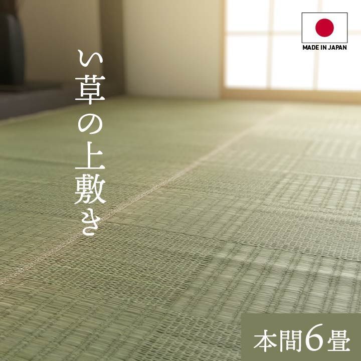 【10%OFFセール】花ござカーペットグラッセ286×382cm本間6畳