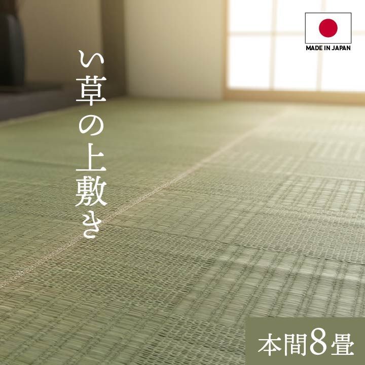 【10%OFFセール】花ござカーペットグラッセ382×382cm本間8畳