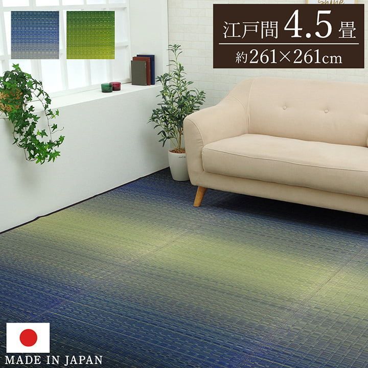 【10%OFFセール】花ござカーペット大自然261×261cm江戸間4.5畳
