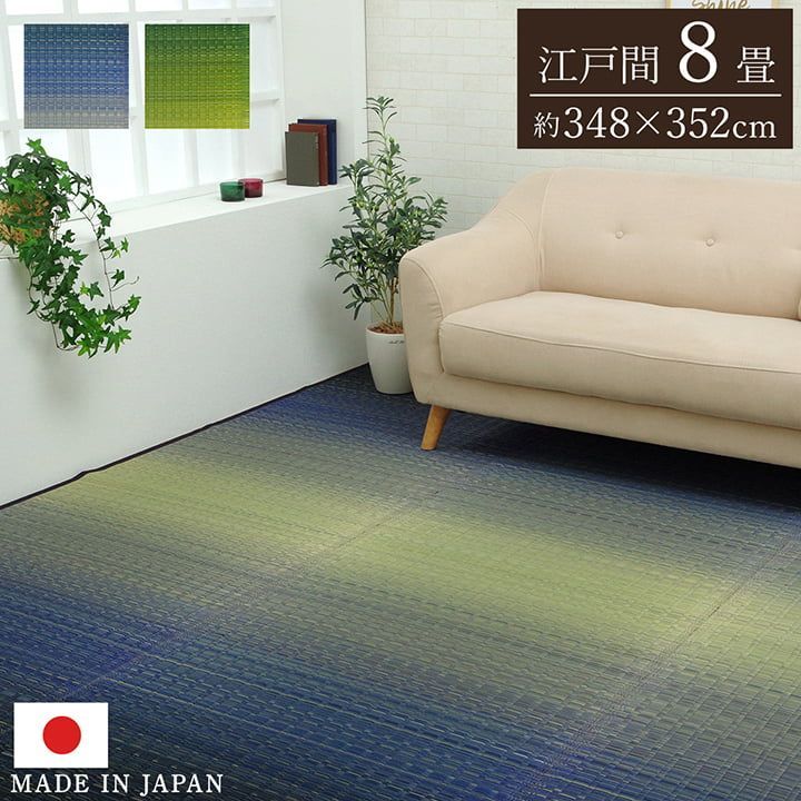 【10%OFFセール】花ござカーペット大自然348×352cm江戸間8畳