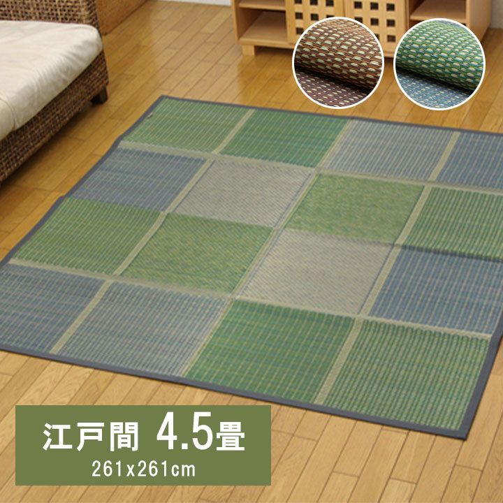 【10%OFFセール】花ござカーペットFUBUKI261×261cm江戸間4.5畳