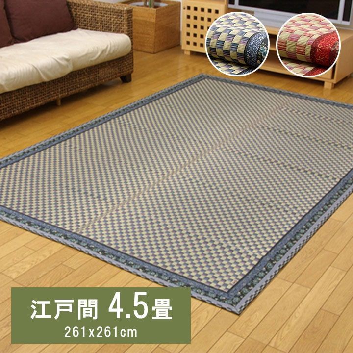 【10%OFFセール】花ござカーペットかれん261×261cm江戸間4.5畳