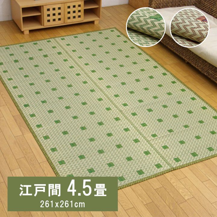 【10%OFFセール】花ござカーペット飛鳥261×261cm江戸間4.5畳