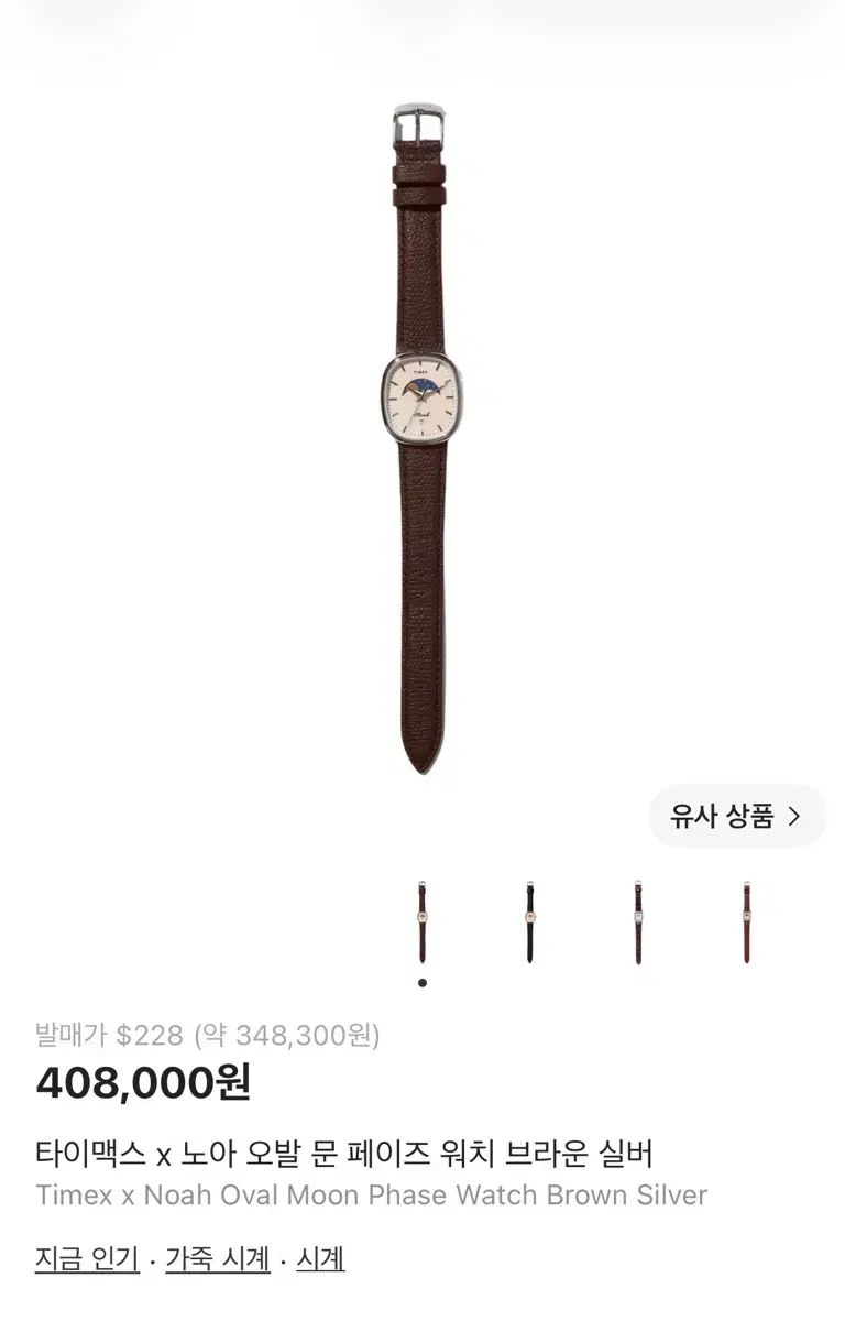 TIMEX タイメックス x ノア(NOAH) オーバル ムーン フェイズ ウォッチ ブラウン シルバー