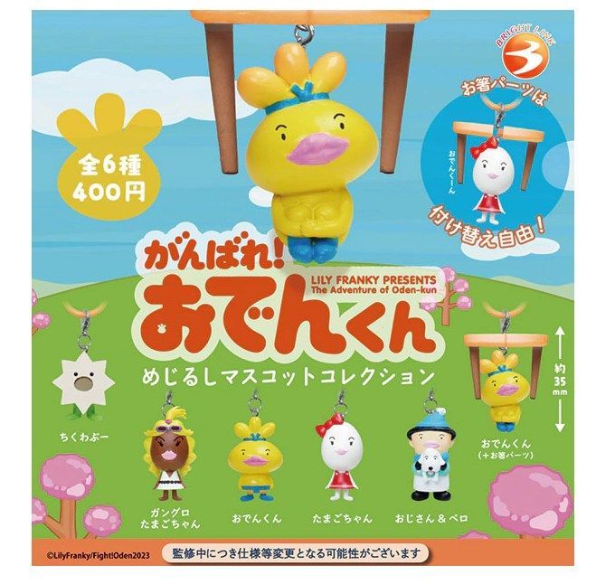 がんばれ！おでんくん めじるしマスコットコレクション 全6種セット