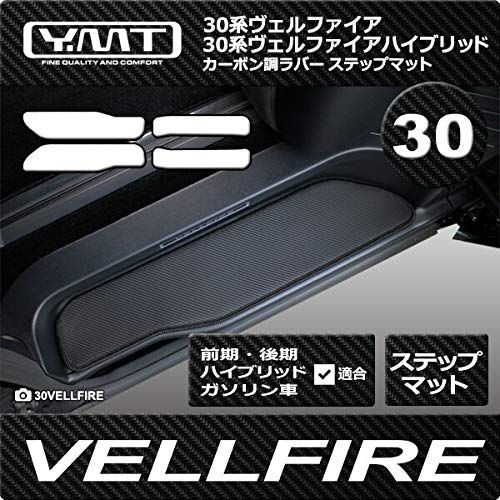 YMT30系ヴェルファイア/ヴェルファイアHV ステップマット カーボン調ラバー(固定:ホック)ts 39b3bfa4