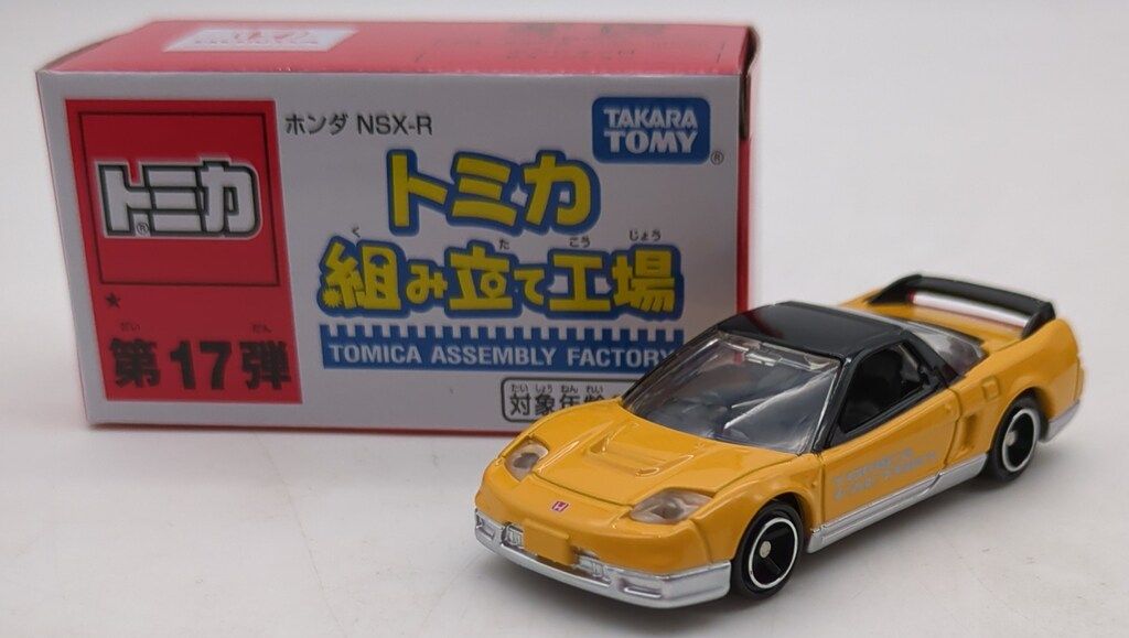 タカラトミー トミカ組み立て工場 ☆ ホンダ NSX-R(黄/黒内装) 第17弾
