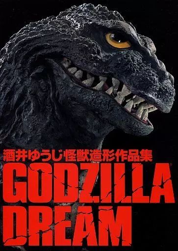 【中古】食玩 トレーディングフィギュア [単品] ゴジラ全集版 ゴジラ2000 ミレニアム ひな形モデル 「書籍 GODZILLA DREAM 酒井ゆうじ怪獣造形作品集」 初回限定版同梱フィギュア