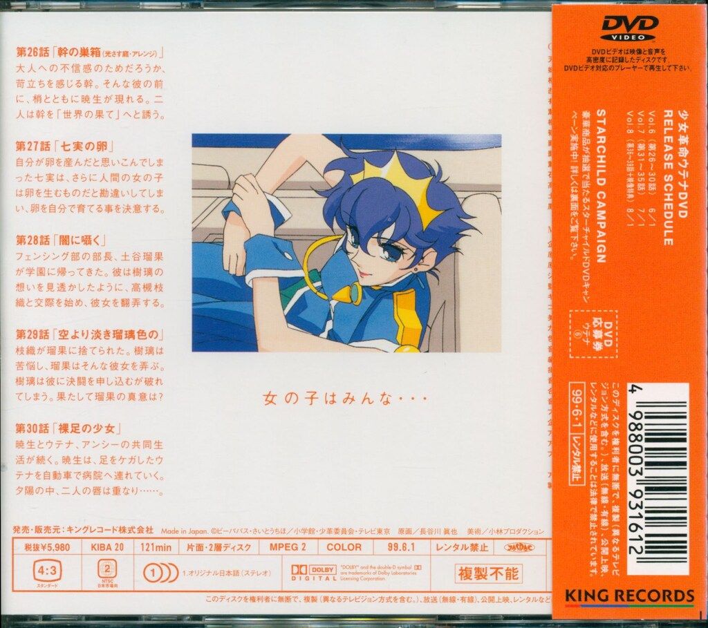 キングレコード アニメDVD 少女革命ウテナ 6 - メルカリ