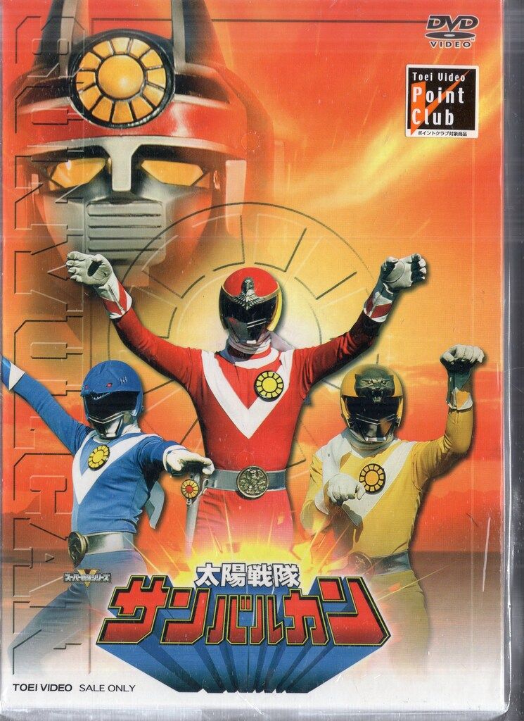 東映ビデオ 特撮DVD 初回)太陽戦隊サンバルカン BOX付全5巻 セット
