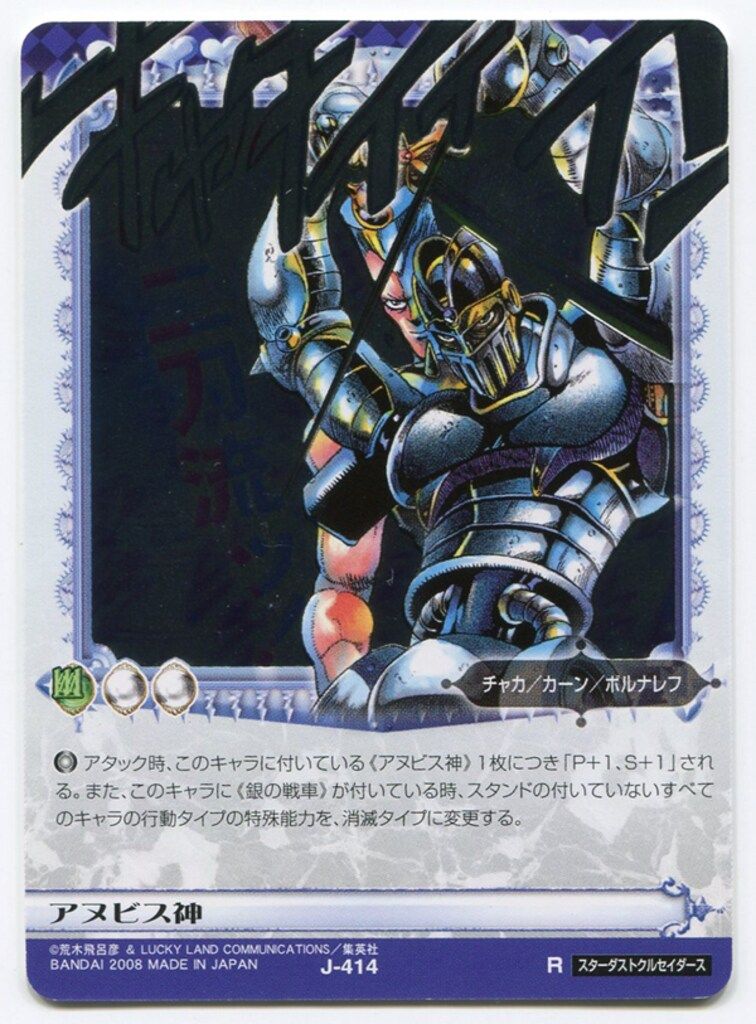 ジョジョの奇妙な冒険 ABCカード アヌビス神 J-414 R ジョジョの奇妙な冒険 ABCカード アヌビス神 J-414 R J-414 アヌビス神