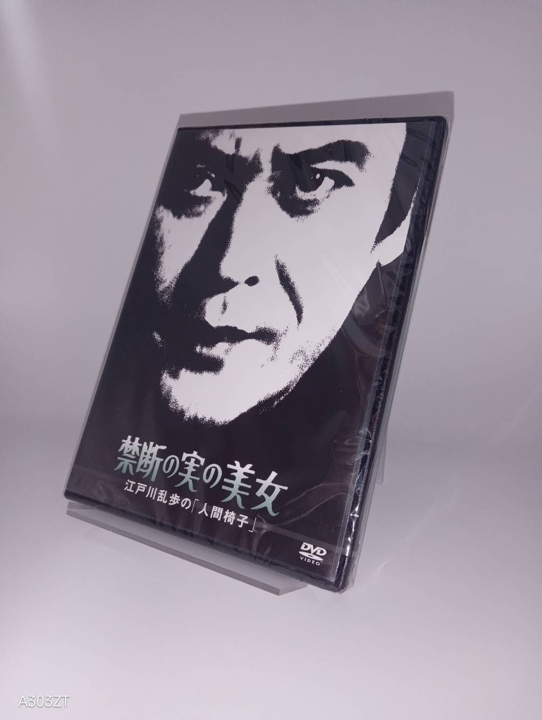 DVD 江戸川乱歩の美女シリーズ 禁断の実の美女 江戸川乱歩の人間椅子