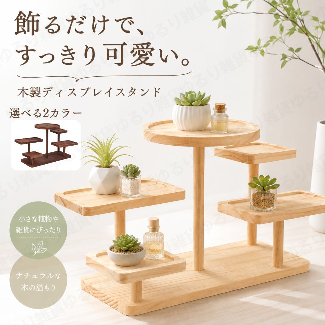 木製　スツール　収納　飾り棚　衝立　ティスプレイ　小物かけハンガー　スタンド　木 木製ディスプレイスタンド 卓上ラック ディスプレイ棚 5段式 飾り棚