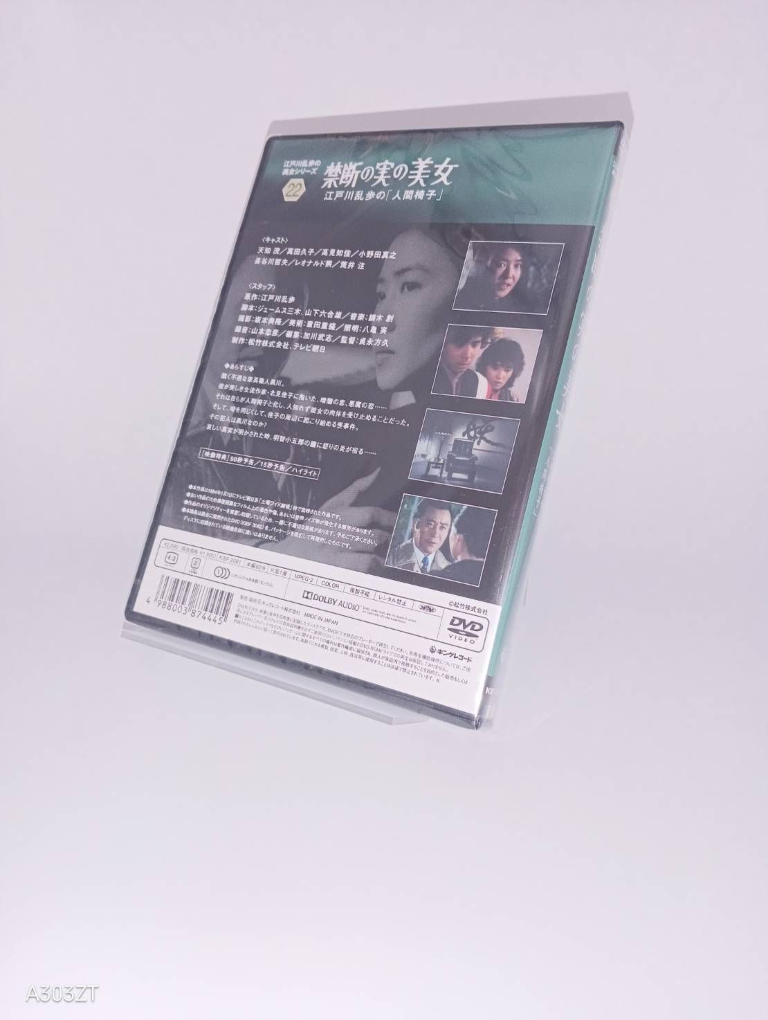 DVD 江戸川乱歩の美女シリーズ 禁断の実の美女 江戸川乱歩の人間椅子