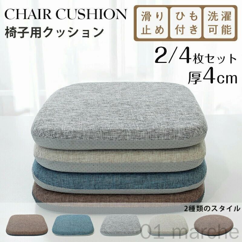厚さ 4cm で体圧分散に優れた椅子用クッション 4 枚セット 滑り止めと