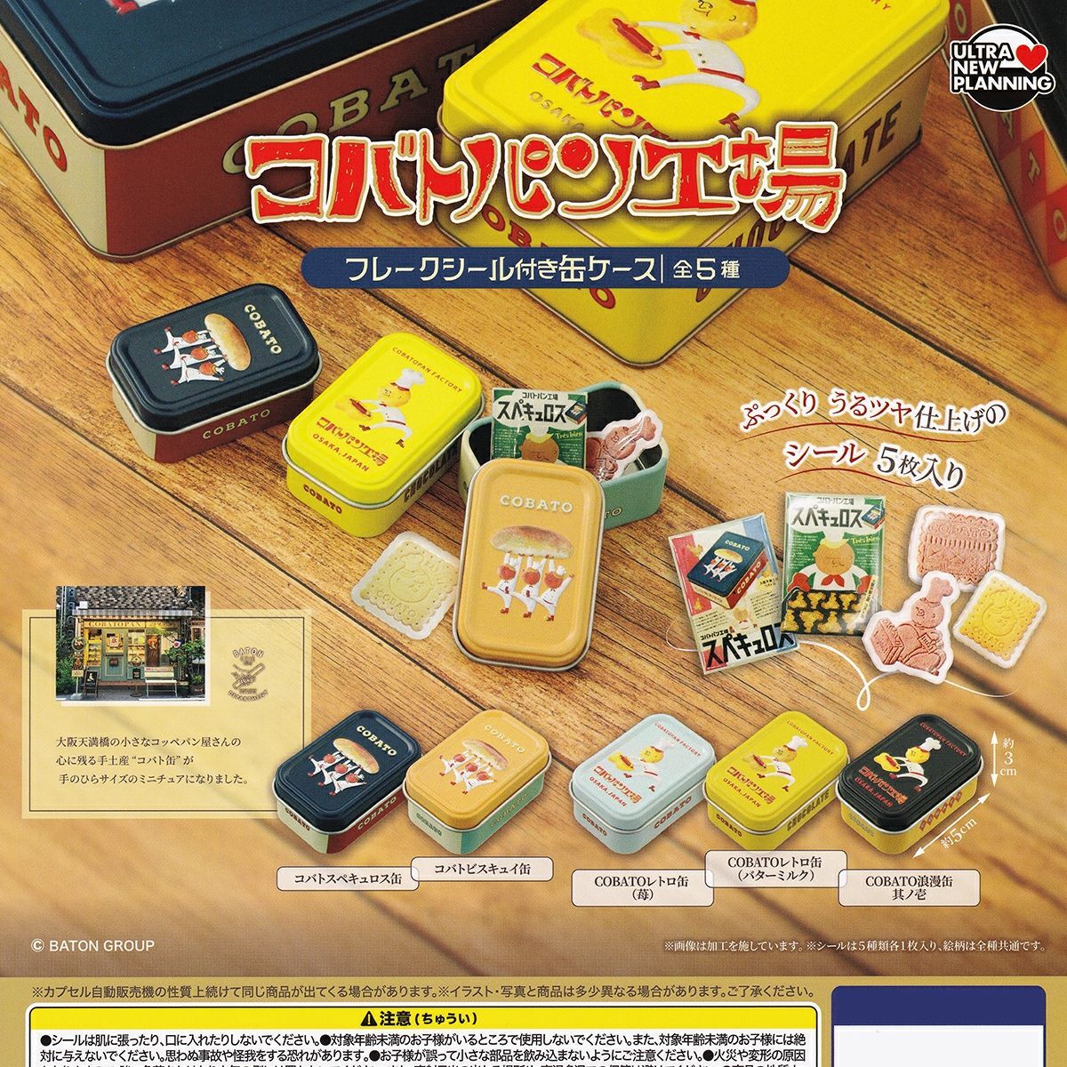 【フルコンプ】 コバトパン工場 フレークシール付き缶ケース 【全5種セット＋ＤＰディスプレイ台紙おまけ付き】 ウルトラニュープランニング BATON GROUP グッズ ガチャガチャ カプセルトイ 即納 在庫品 送料無料 追跡あり
