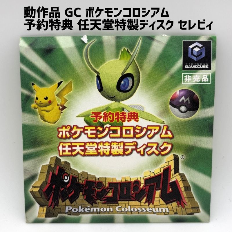 【動作品 レア】 GC ポケモンコロシアム 任天堂 特製ディスク 拡張ディスク セレビィ