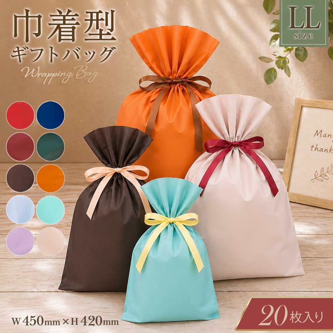 【納期約1ヶ月】巾着 ラッピング袋 LLサイズ 20枚 全10カラー 袋のみ 業務用 ラッピング ラッピング資材