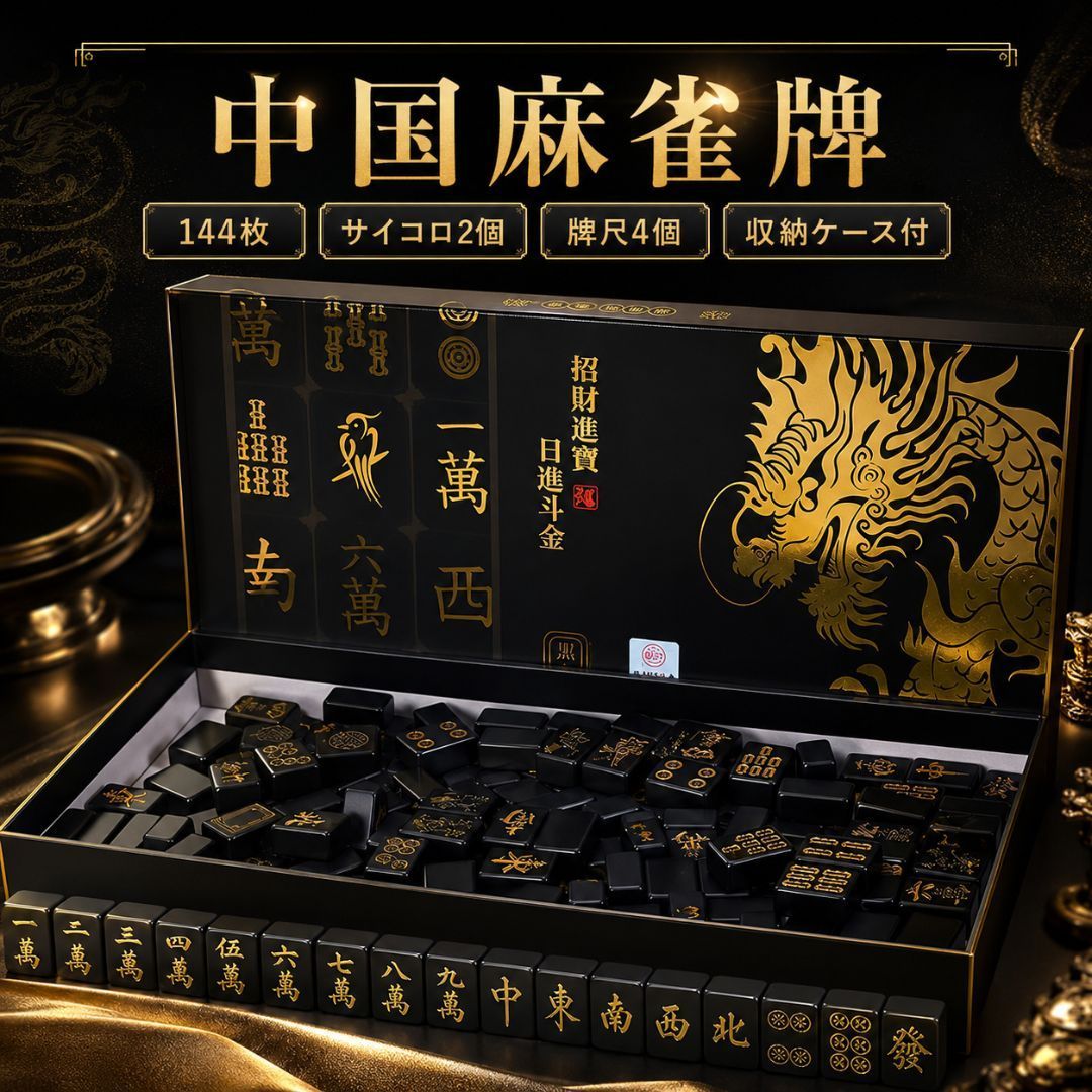 金色の麻雀牌セット 144枚 置き配 携帯用 中国麻雀牌 セット ーVer2ー 黒 金龍 144牌 コンパクト