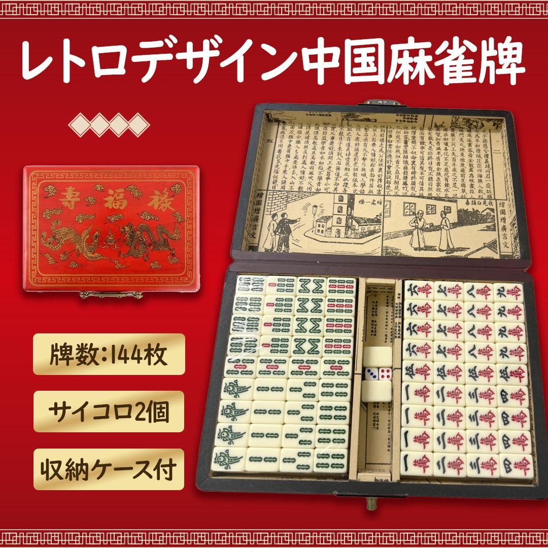 雅趣 麻雀牌 マージャン 木箱 中国 レトロ アンティーク ビンテージ 携帯用 中国麻雀牌 セット レトロデザイン 赤 龍と鳳凰 木箱ケース付き