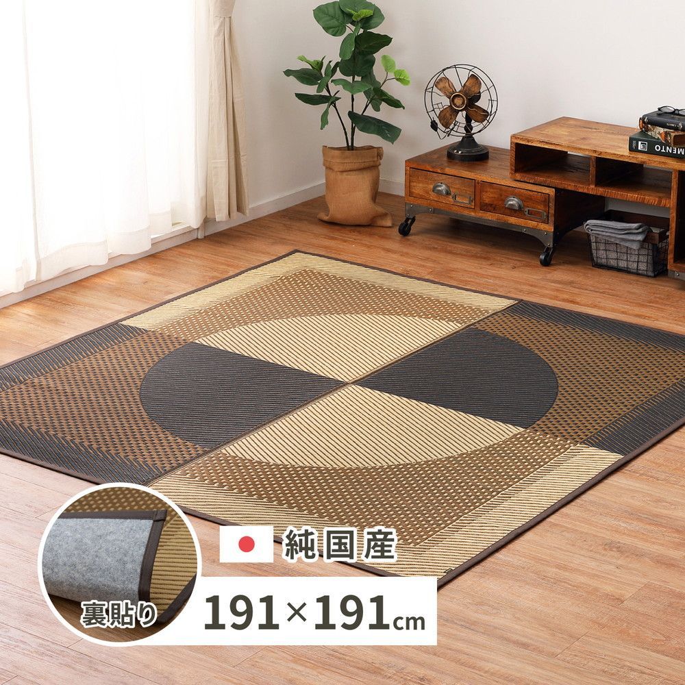 ♪国産 デザイン い草ラグ ［約191✕191cm］　　　カーペット い草 じゅうたん マットレス 夏用 冷感 リビング