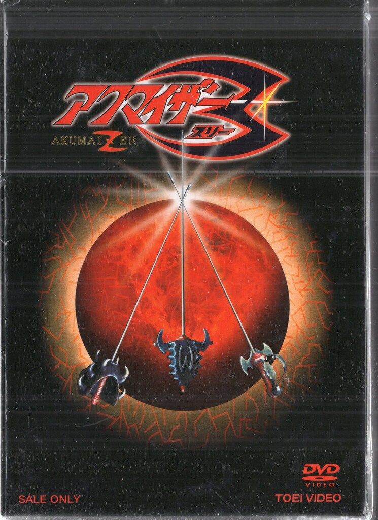 東映 特撮DVD 初回BOX付)アクマイザー3 全4巻 セット